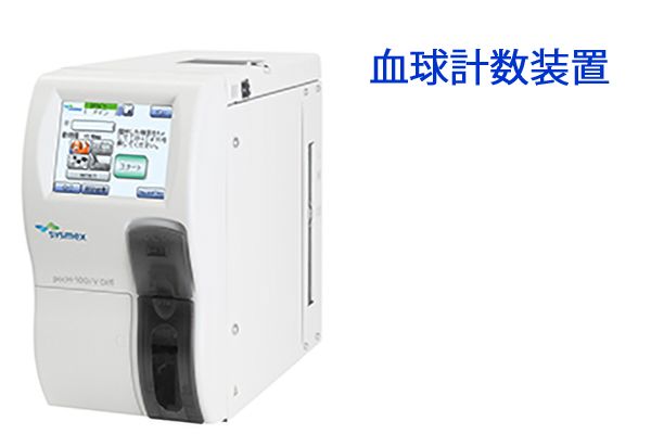 血球計数装置