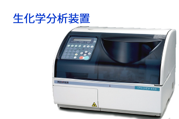 生化学分析装置