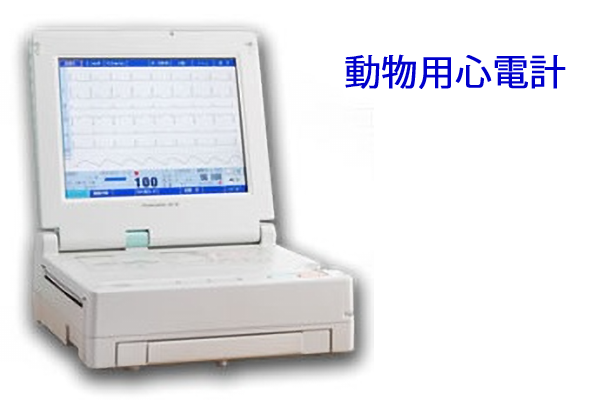 動物用心電計