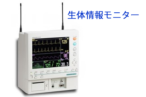 生体情報モニター