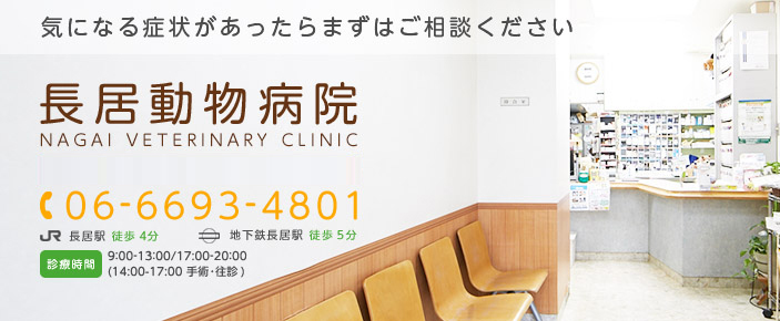 気になる症状があったらまずはご相談ください 長居動物病院 土日祝日診療 tel:06-6693-4801 診療時間 9:00-13:00/17:00-20:00(14:00-17:00 手術・往診) 休診 火曜日 長居駅 徒歩4分 地下鉄長居駅 徒歩 5分