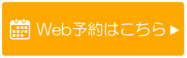 WEB予約はこちら