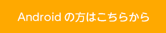 Androidの方はこちらから