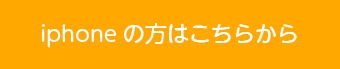 iphoneの方はこちらから