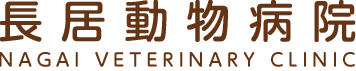長居動物病院