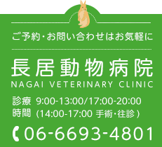 長居動物病院 ご予約・お問い合わせはお気軽に 診療時間 9:00-13:00/17:00-20:00(14:00-17:00手術・往診) 休診 火曜日 tel:06-6693-4801