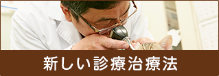新しい診療治療法