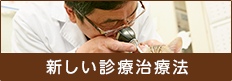 新しい診療治療法