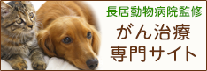 長居動物病院監修 がん治療専門サイト
