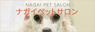 NAGAI PET SALON ナガイペットサロン