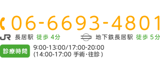 tel:06-6693-4801 土日祝日診療 JR長居駅 徒歩4分 地下鉄長居駅 徒歩5分 診療時間 9:00-13:00/17:00-20:00(14:00-17:00 手術・往診) 休診 火曜日